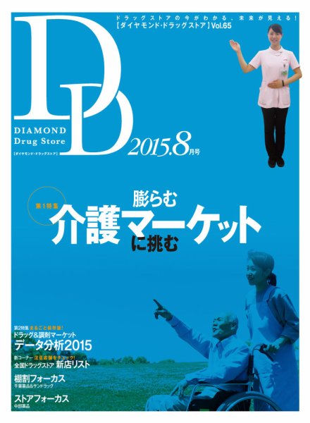 ダイヤモンド・ドラッグストア  2015年8月号 (発売日2015年07月15日) 表紙