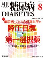 月刊糖尿病（DIABETES） 2015年8月号 表紙