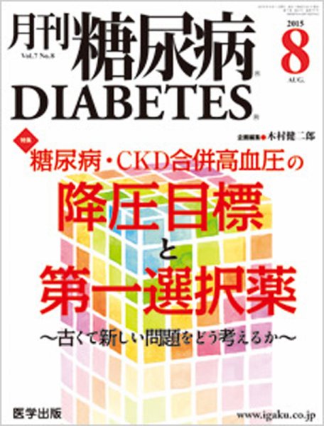 月刊糖尿病（DIABETES） 2015年8月号 (発売日2015年07月20日) 表紙