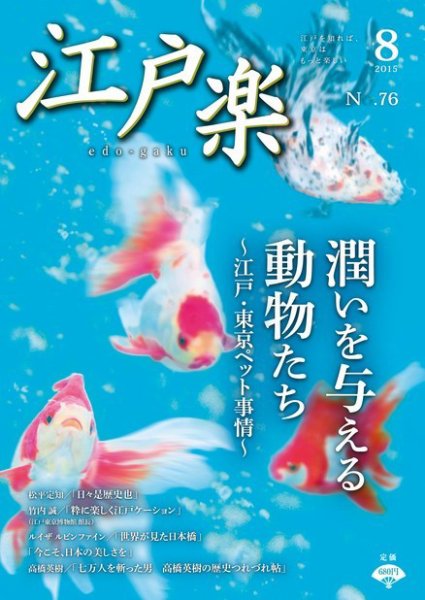 月刊江戸楽 ８月号 (発売日2015年07月20日) 表紙