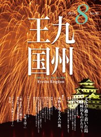 月刊九州王国 8月号 (発売日2015年07月15日) 表紙