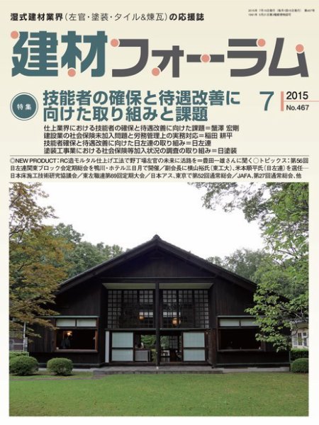 建材フォーラム 2015年7月号 (発売日2015年07月15日) 表紙