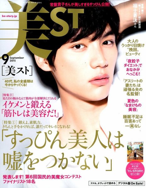 美ST（美スト） 2015年9月号 (発売日2015年07月17日) 表紙
