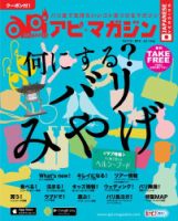 Api Magazine（アピ・マガジン） vol.112 表紙