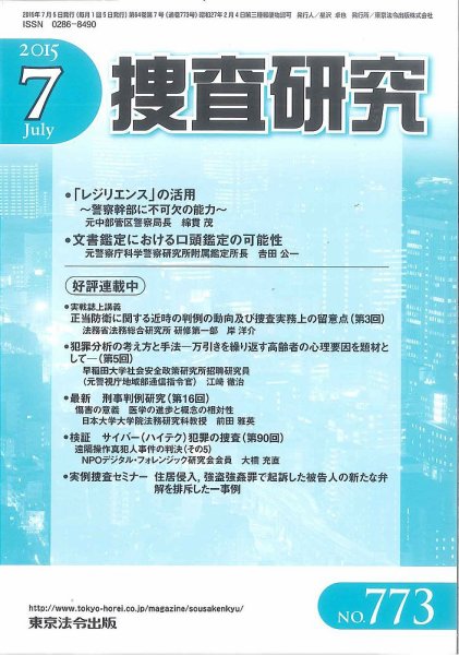 捜査研究 2015年07月15日発売号 表紙