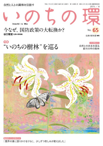 いのちの環 No.65 (発売日2015年07月20日) 表紙