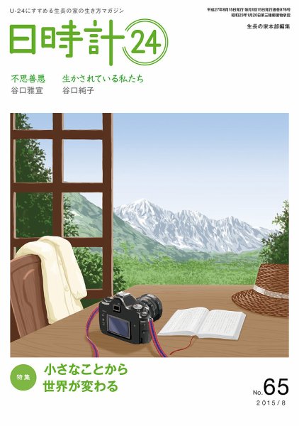 日時計24 No.65 (発売日2015年07月20日) 表紙