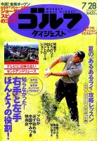 週刊ゴルフダイジェスト 2015年7/28号 表紙