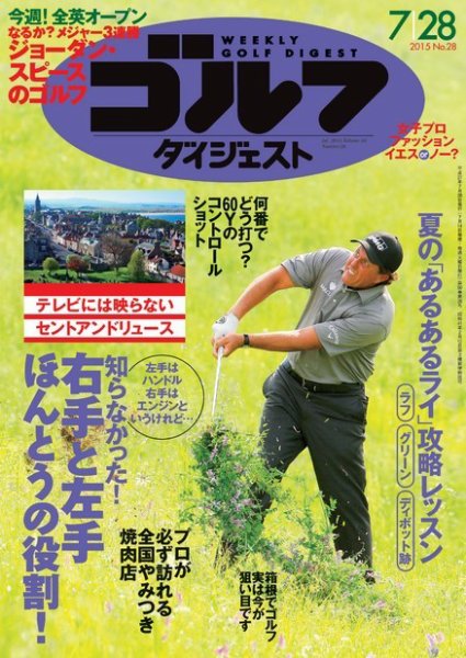 週刊ゴルフダイジェスト 2015年7/28号 (発売日2015年07月14日) 表紙