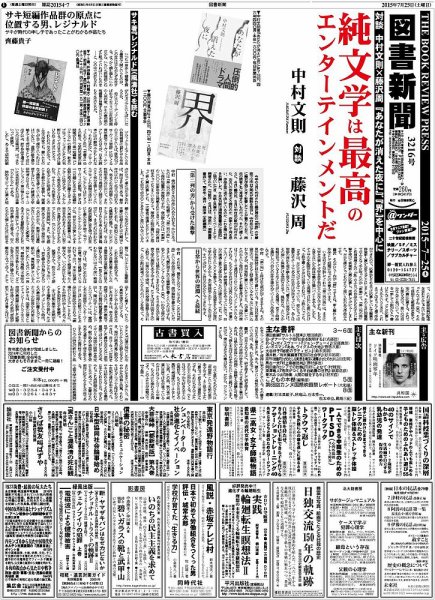 図書新聞 3216号 (発売日2015年07月18日) 表紙