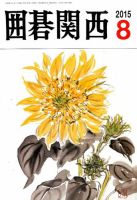 囲碁関西 2015年8月号 (発売日2015年07月16日) 表紙