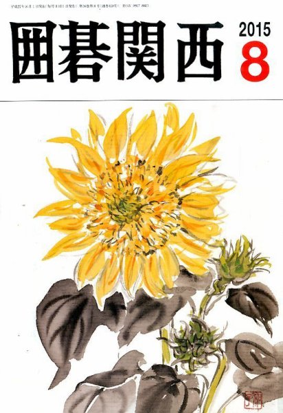 囲碁関西 2015年8月号 (発売日2015年07月16日) 表紙