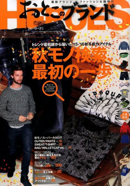 おとこのブランド HEROES（ヒーローズ） 2015年9月号 (発売日2015年07月18日) 表紙