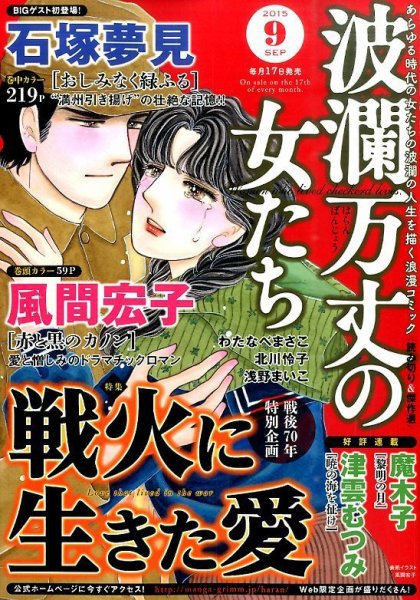 波乱万丈の女たち 2015年9月号 (発売日2015年07月17日) 表紙