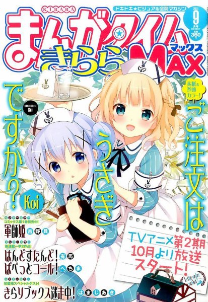 まんがタイムきらら MAX (マックス) 2015年 09月号 (発売日2015年07月18日) 表紙