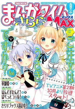 まんがタイムきらら MAX (マックス) 2015年 09月号 (発売日2015年07月18日) 表紙