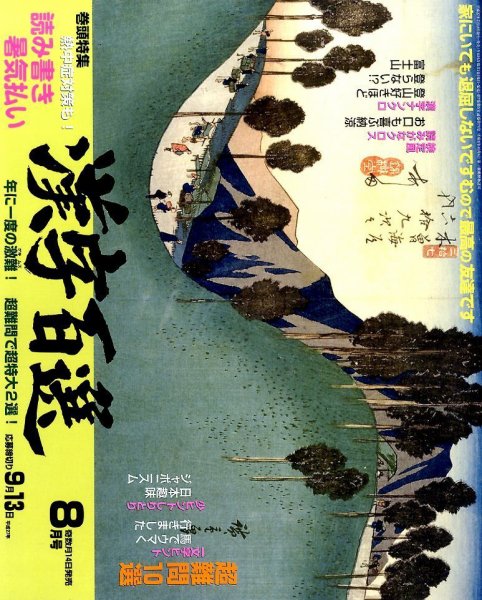 漢字百選 2015年8月号 (発売日2015年07月14日) 表紙