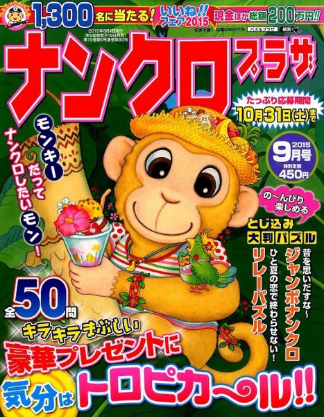 ナンクロプラザ 2015年9月号 (発売日2015年07月18日) 表紙