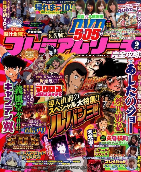プレミアムリーチ完全攻略DVD 2015年9月号 (発売日2015年07月18日) 表紙