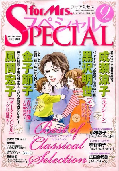 for Mrs． SPECIAL (フォアミセス スペシャル) 2015年9月号 (発売日2015年07月18日) 表紙