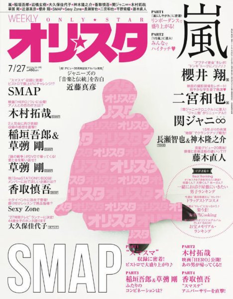オリ★スタ 2015年7/27号 (発売日2015年07月17日) 表紙
