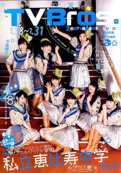 TV Bros.（テレビブロス） 2015年7/18号 (発売日2015年07月15日) 表紙