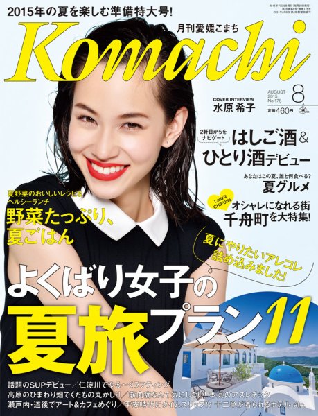 愛媛こまち 2015年8月号 (発売日2015年07月20日) 表紙