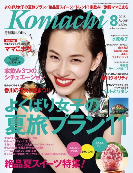 月刊　香川こまち 2015年8月号 (発売日2015年07月20日) 表紙