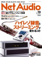Net Audio（ネットオーディオ） Vol.19 (発売日2015年07月18日) 表紙