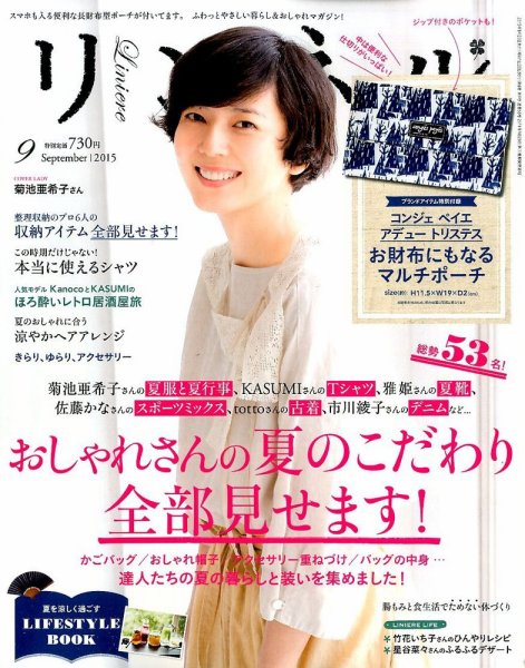 リンネル 2015年9月号 (発売日2015年07月18日) 表紙