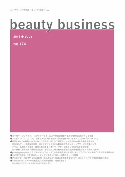 beauty business（ビューティビジネス） no.174 (発売日2015年07月15日) 表紙
