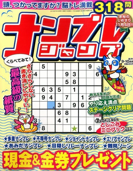 ナンプレジャンプ 2015年9月号 (発売日2015年07月18日) 表紙