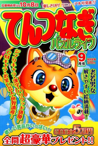てんつなぎパズルライフ 2015年9月号 (発売日2015年07月18日) 表紙