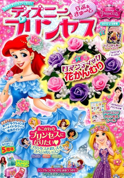 ディズニープリンセスらぶ＆きゅーと 2015年8月号 (発売日2015年07月15日) 表紙