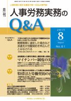 労働基準＆人事労務実務Q&A ８月号 表紙