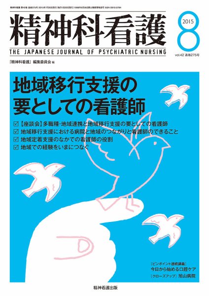 精神科看護 2015年8月号 (発売日2015年07月20日) 表紙