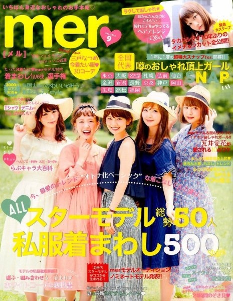 mer（メル） 2015年9月号 (発売日2015年07月17日) 表紙