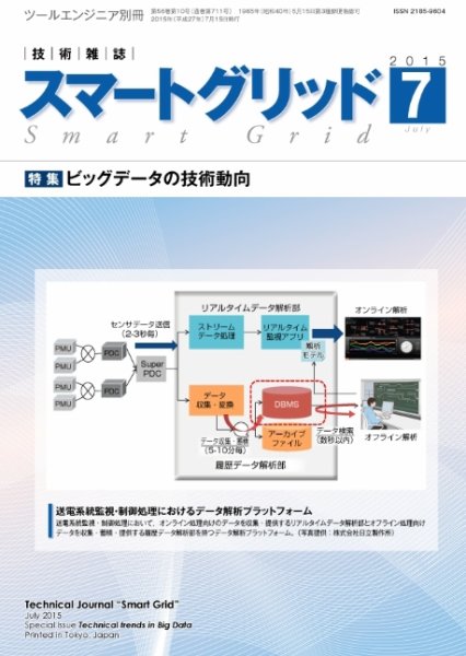 スマートグリッド 2015年7月号 (発売日2015年07月15日) 表紙