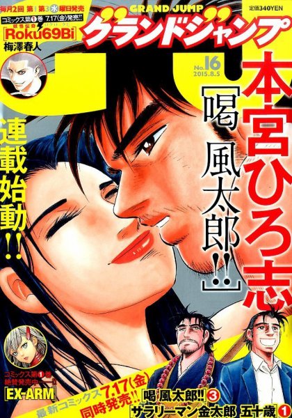 グランドジャンプ 2015年8/5号 (発売日2015年07月15日) 表紙