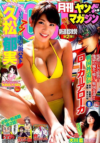 月刊ヤングマガジン 2015年8/5号 (発売日2015年07月17日) | 雑誌