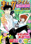 増刊 まんがタイム 2015年8月号 (発売日2015年06月20日) 表紙