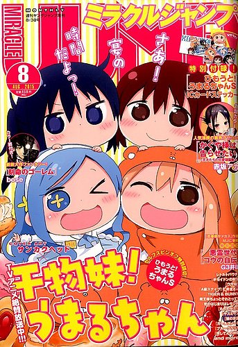 ミラクルジャンプ 2015年8/30号 (発売日2015年07月21日) | 雑誌/定期