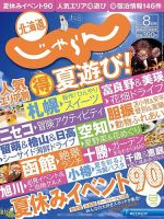 北海道じゃらん 2015年8月号 表紙