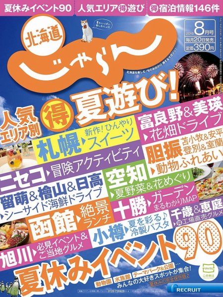北海道じゃらん 2015年8月号 (発売日2015年07月20日) 表紙