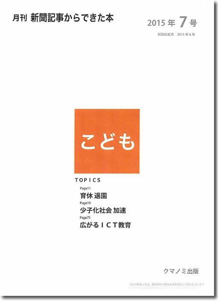 月刊新聞記事からできた本　こども 2015年7号 (発売日2015年07月20日) 表紙