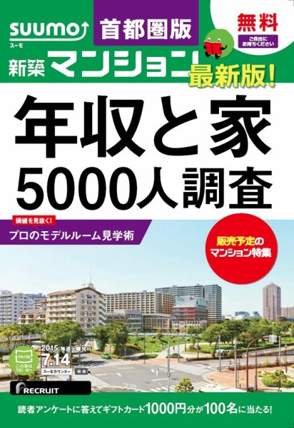 SUUMO新築マンション首都圏版 15/07/14号 (発売日2015年07月15日) 表紙