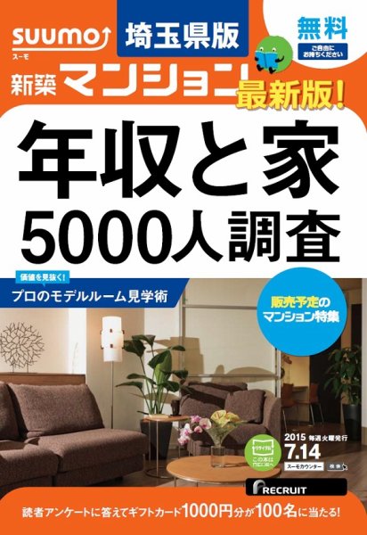 SUUMO新築マンション埼玉県版 15/07/14号 (発売日2015年07月15日) 表紙