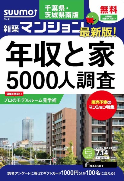 SUUMO新築マンション千葉県・茨城県南版 15/07/14号 (発売日2015年07月15日) 表紙