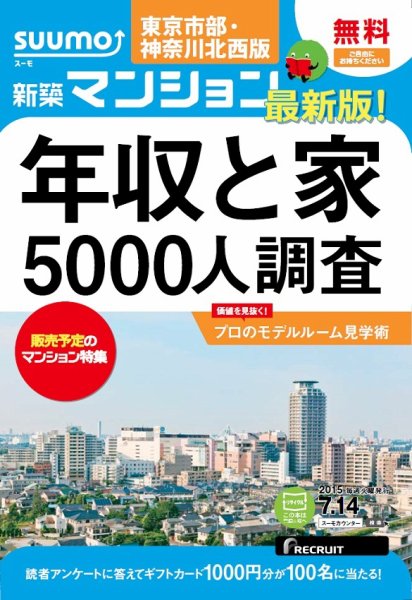 SUUMO新築マンション東京市部・神奈川北西版 15/07/14号 (発売日2015年07月15日) 表紙