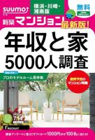 SUUMO新築マンション横浜・川崎・湘南版 15/07/14号 表紙